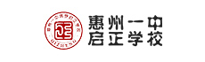 惠州一中啟正學(xué)校
